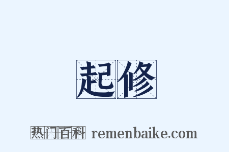 起修是什么意思的图片